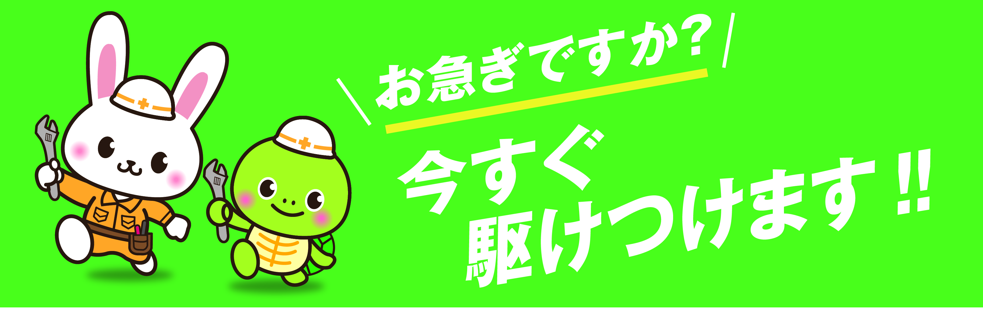 お急ぎですか？今すぐ駆けつけます!!