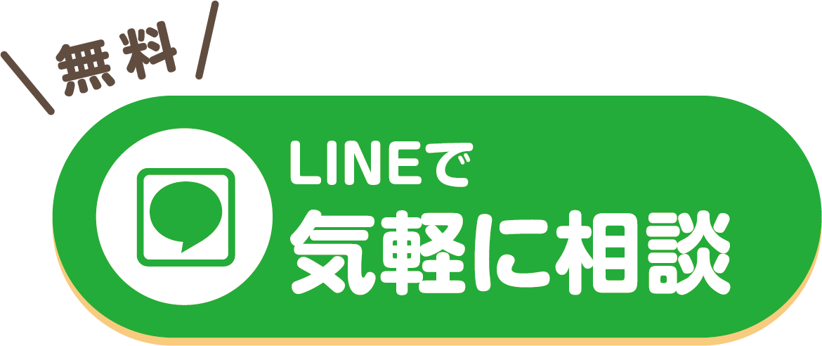 無料 LINEで気軽に相談