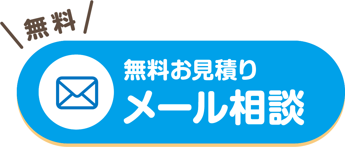 無料 無料お見積り メール相談