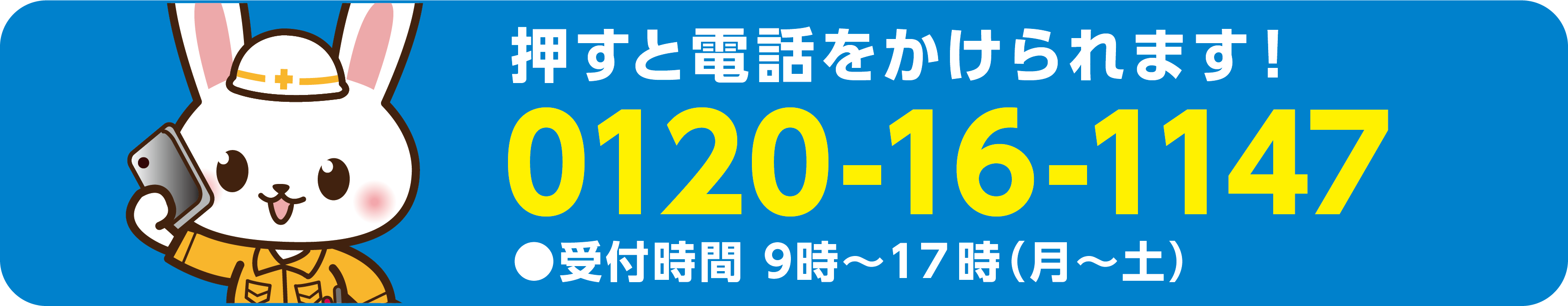 押すと電話をかけられます！　0120-16-1147　●受付時間 9時～17時 (月～土)
