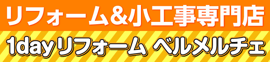 リフォーム＆小工事専門店 1dayリフォーム ベルメルチェ