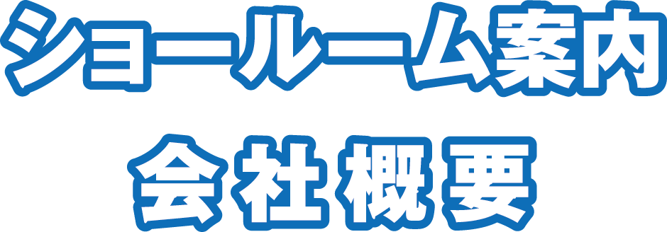 ショールーム案内 会社概要