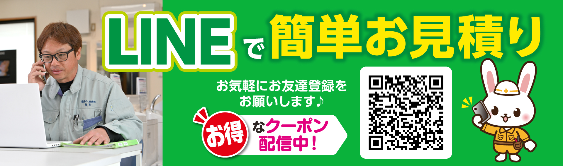 LINEで簡単お見積り